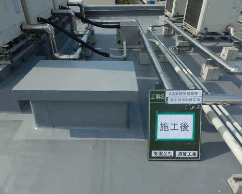 塩ビシート防水ウレタン塗膜防水施工後