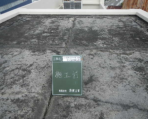 塩ビシート防水施工前