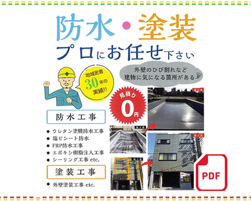 防水・塗装プロにお任せ下さい